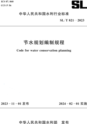 SL／T 821-2023  节水规划编制规程