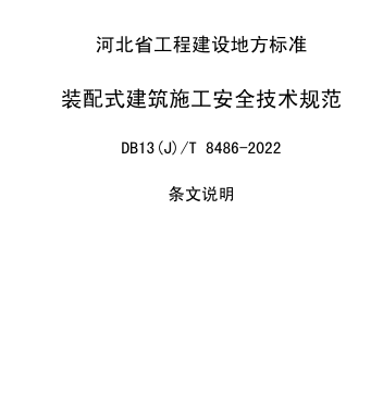 13(J)／T 8486-2022  装配式建筑施工安全技术规范(京津冀区域协同工程建设标准)(附条文说明)