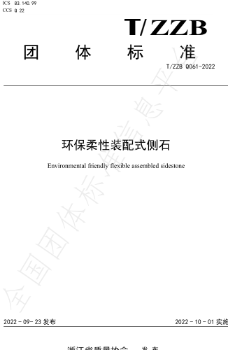 T／ZZB Q061-2022  环保柔性装配式侧石