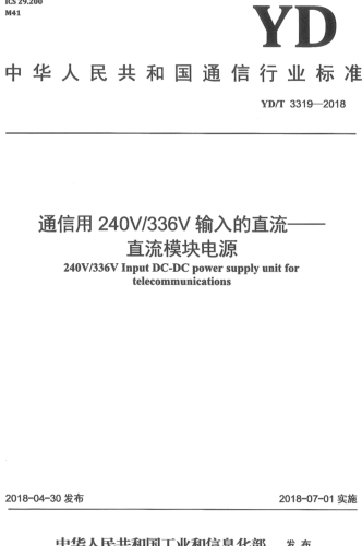 YD／T 3319-2018  通信用240V／336V输入的直流-直流模块电源