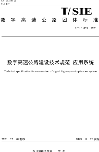T／SIE 003-2023  数字高速公路建设技术规范 应用系统