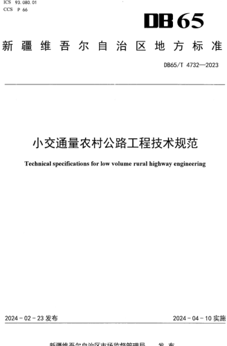 65／T 4732-2023  小交通量农村公路工程技术规范