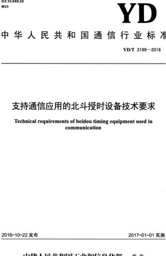YD／T 3199-2016  支持通信应用的北斗授时设备技术要求(含2024年第1号修改单)