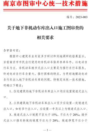 关于地下非机动车库出入口施工图审查的相关要求（南京市建设工程施工图设计审查管理中心2023年3月21日）