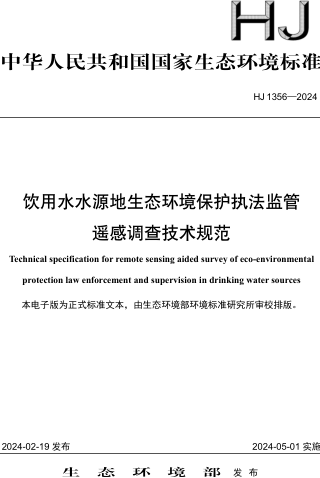 HJ 1356-2024  饮用水水源地生态环境保护执法监管遥感调查技术规范