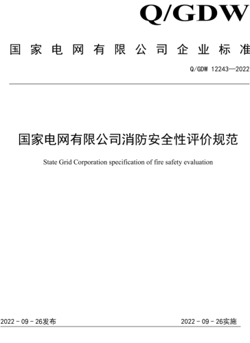 Q／GDW 12243-2022  国家电网有限公司消防安全性评价规范
