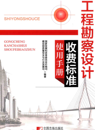 工程勘察设计收费标准使用手册（国家发改委价格司、建设部安全与行业发展司2018年1月第2版）