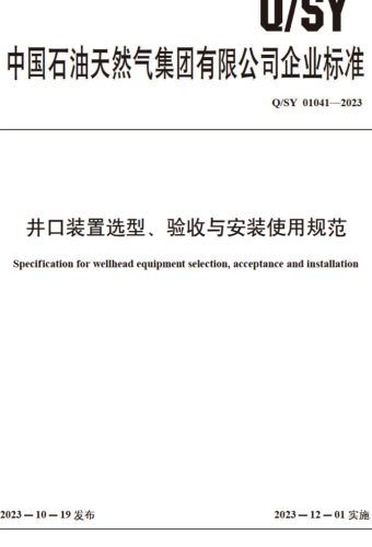 Q／SY 01041-2023  井口装置选型、验收与安装使用规范