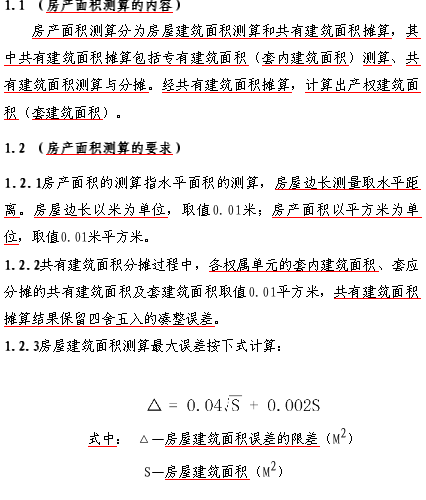 上海市房产面积测算规范（沪建权籍〔2017〕583号文件之附件word版）