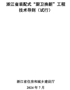 浙江省装配式“厨卫换新”工程技术导则(试行)（浙江省住房和城乡建设厅2024年7月）
