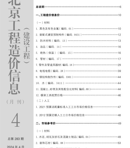 北京工程造价信息(建设工程)（2024年4月 总第283期）