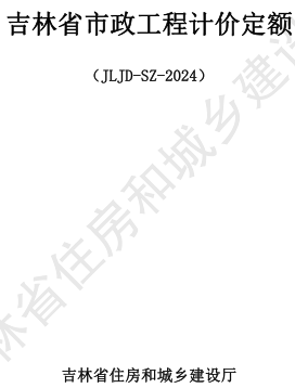 JLJD-SZ-2024  吉林省市政工程计价定额 D.1土石方工程