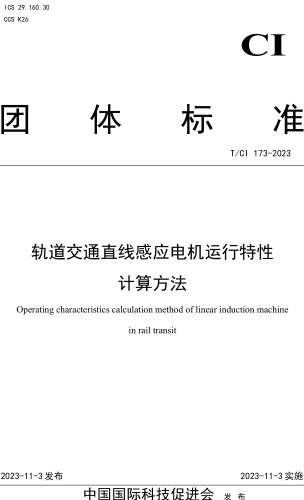 T／CI 173-2023  轨道交通直线感应电机运行特性计算方法