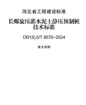 13(J)／T 8570-2024  长螺旋压灌水泥土静压预制桩技术标准(附条文说明)