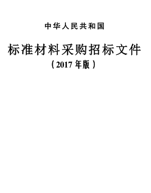 中华人民共和国标准材料采购招标文件（2017年版）