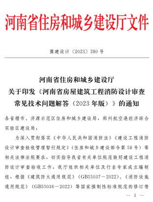 河南省房屋建筑工程消防设计审查常见技术问题解答(2023年版)（豫建设计〔2023〕280号：河南省住房和城乡建设厅2023年12月5日）