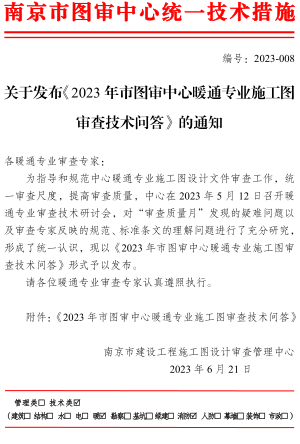 关于发布《2023年市图审中心暖通专业施工图审查技术问答》的通知（南京市建设工程施工图设计审查管理中心2023年6月21日）