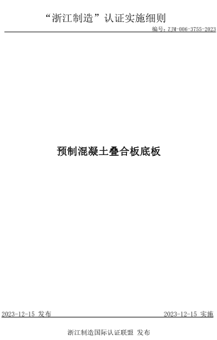 ZJM-006-3755-2023  预制混凝土叠合板底板