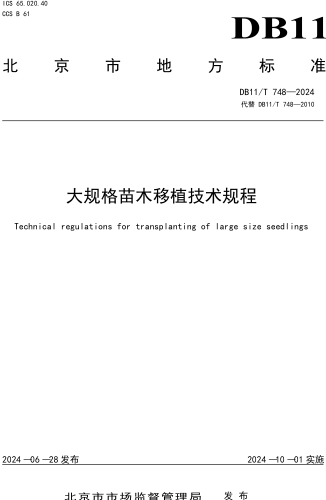 11／T 748-2024  大规格苗木移植技术规程