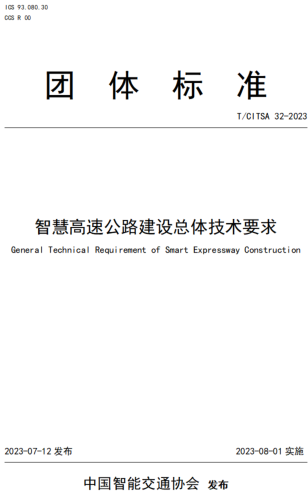 T／CITSA 32-2023  智慧高速公路建设总体技术要求