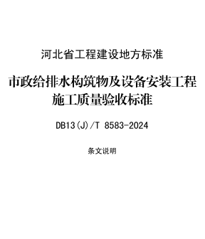 13(J)／T 8583-2024  市政给排水构筑物及设备安装工程施工质量验收标准(附条文说明)