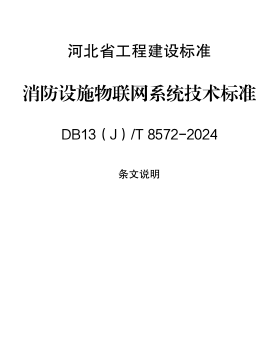13(J)／T 8572-2024  消防设施物联网系统技术标准(附条文说明)
