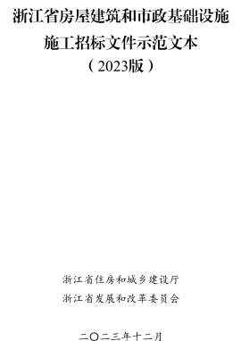 浙江省房屋建筑和市政基础设施施工招标文件示范文本(2023版)（浙江省住房和城乡建设厅、浙江省发改委2023年12月）