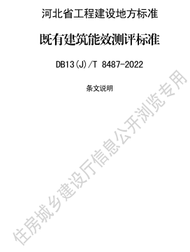 13(J)／T 8487-2022  既有建筑能效测评标准(附条文说明)