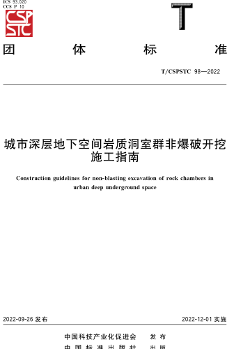 T／CSPSTC 98-2022  城市深层地下空间岩质洞室群非爆破开挖施工指南