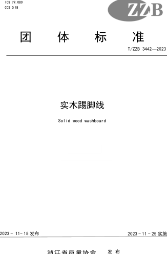T／ZZB 3442-2023  实木踢脚线