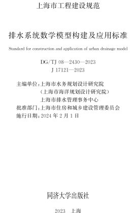 DG／TJ08-2430-2023  排水系统数学模型构建及应用标准