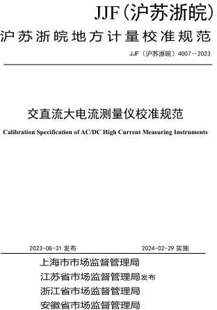 JJF(沪苏浙皖) 4007-2023  交直流大电流测量仪校准规范