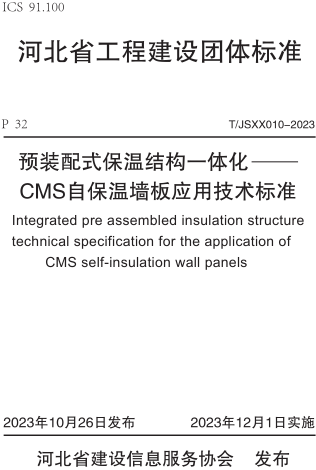 T／JSXX 010-2023  预装配式保温结构一体化-CMS自保温墙板应用技术标准