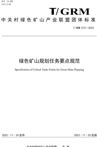 T／GRM 072-2023  绿色矿山规划任务要点规范