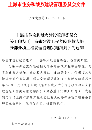 上海市建设工程危险性较大的分部分项工程安全管理实施细则（沪住建规范〔2023〕15号：上海市住房和城乡建设管理委员会2023年10月8日）