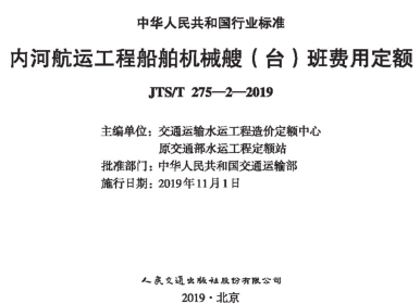 JTS／T 275-2-2019  内河航运工程船舶机械搜（台）班费用定额
