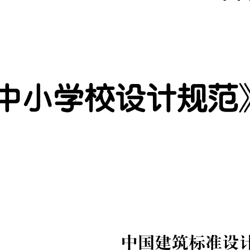 中小学设计规范图示