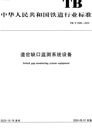 TB／T 3386-2023  道岔缺口监测系统设备