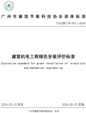 T／GZBECTA 001-2024 建筑机电工程绿色安装评价标准.