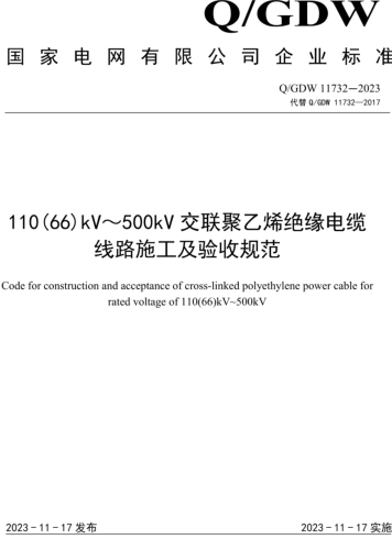 Q／GDW 11732-2023  110(66) kV～500kV交联聚乙烯绝缘电缆线路施工及验收规范