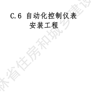 JLJD-AZ-2024  吉林省安装工程计价定额 C.6自动化控制仪表安装工程