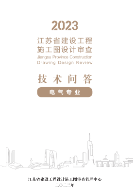2023江苏省建设工程施工图设计审查技术问答(电气专业)（江苏省建设工程设计施工图审查管理中心2023年）