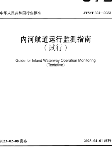 ／T 324-2023   内河航道运行监测指南(试行)(附条文说明)
