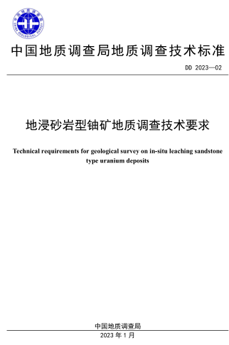 DD 2023-02  地浸砂岩型铀矿地质调查技术要求