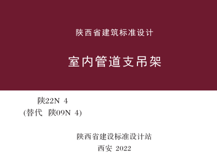 陕22N4(替代陕09N4)  室内管道支吊架