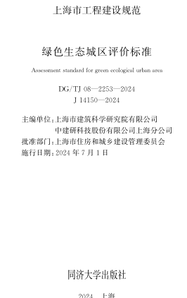 ／TJ08-2253-2024  绿色生态城区评价标准