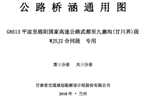 公路桥涵通用图 G8513平凉至绵阳国家高速公路武都至九寨沟(甘川界)段WJSJ2合同段 专用 第三分册(共三分册)（甘肃省交通规划勘察设计院股份有限公司2018年8月）.part1