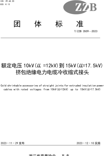 T／ZZB 3509-2023  额定电压10kV(U=12kV)到15kV(U=17.5kV)挤包绝缘电力电缆冷收缩式接头