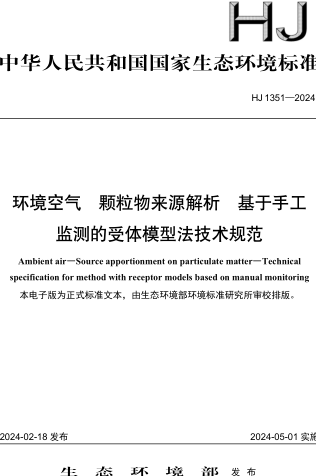 HJ 1351-2024  环境空气 颗粒物来源解析 基于手工监测的受体模型法技术规范