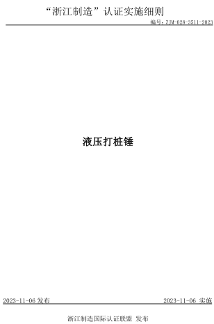 ZJM-028-3511-2023  液压打桩锤